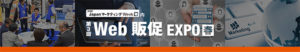 第3回 Web販促 EXPO【春】 リードエグジビションジャパン