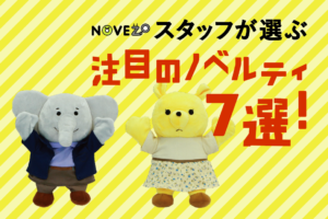 注目のノベルティ7選