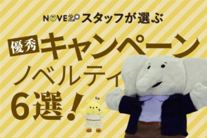 NOVEZOスタッフが選ぶ、優秀キャンペーンノベルティ6選！
