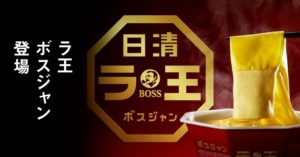 「BOSS×日清ラ王 25周年コラボ ラ王ボスジャン」キャンペーン