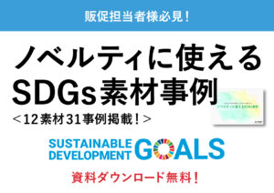 ノベルティに使えるSDGs素材事例
