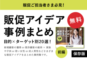販促アイデア資料ダウンロード