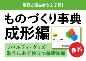 ものづくり辞典（成形編）