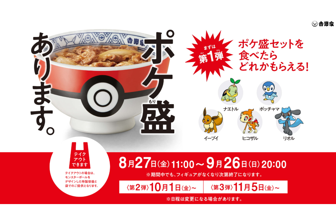 モンスターボール丼ぶりが当たる！吉野家×ポケモンのポケ盛キャンペーン | NOVEZO（ノベゾー）