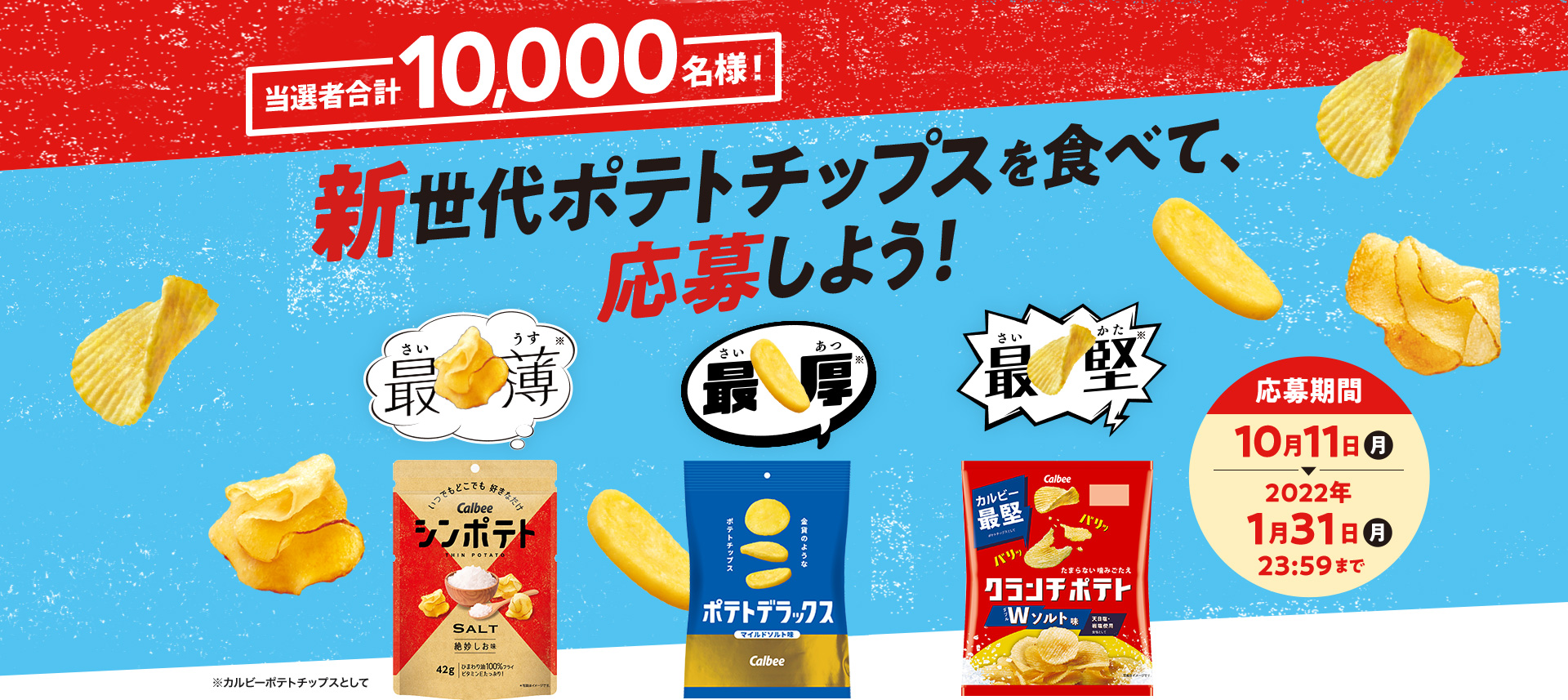 新世代ポテトチップスを食べてオリジナルクッションを当てる！カルビー