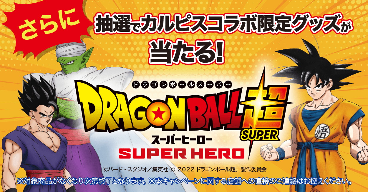 ドラゴンボール ×「カルピス」コラボ！ 声優サイン入りグッズも