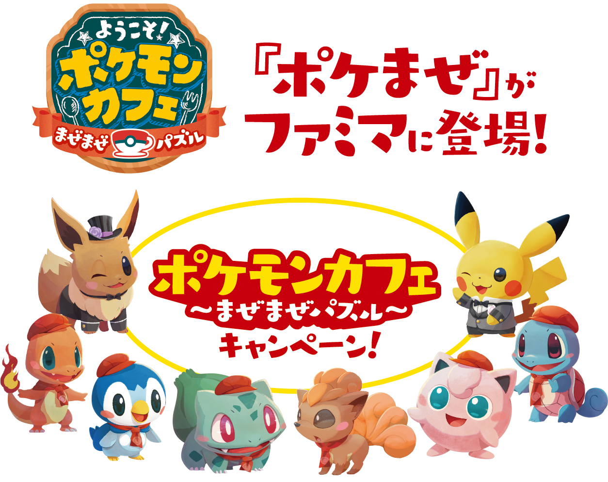 ファミマ ポケモンカフェ まぜまぜパズル キャンペーン Novezo ノベゾー ファミマ ポケモンカフェ まぜまぜパズル キャンペーン Novezo ノベゾー