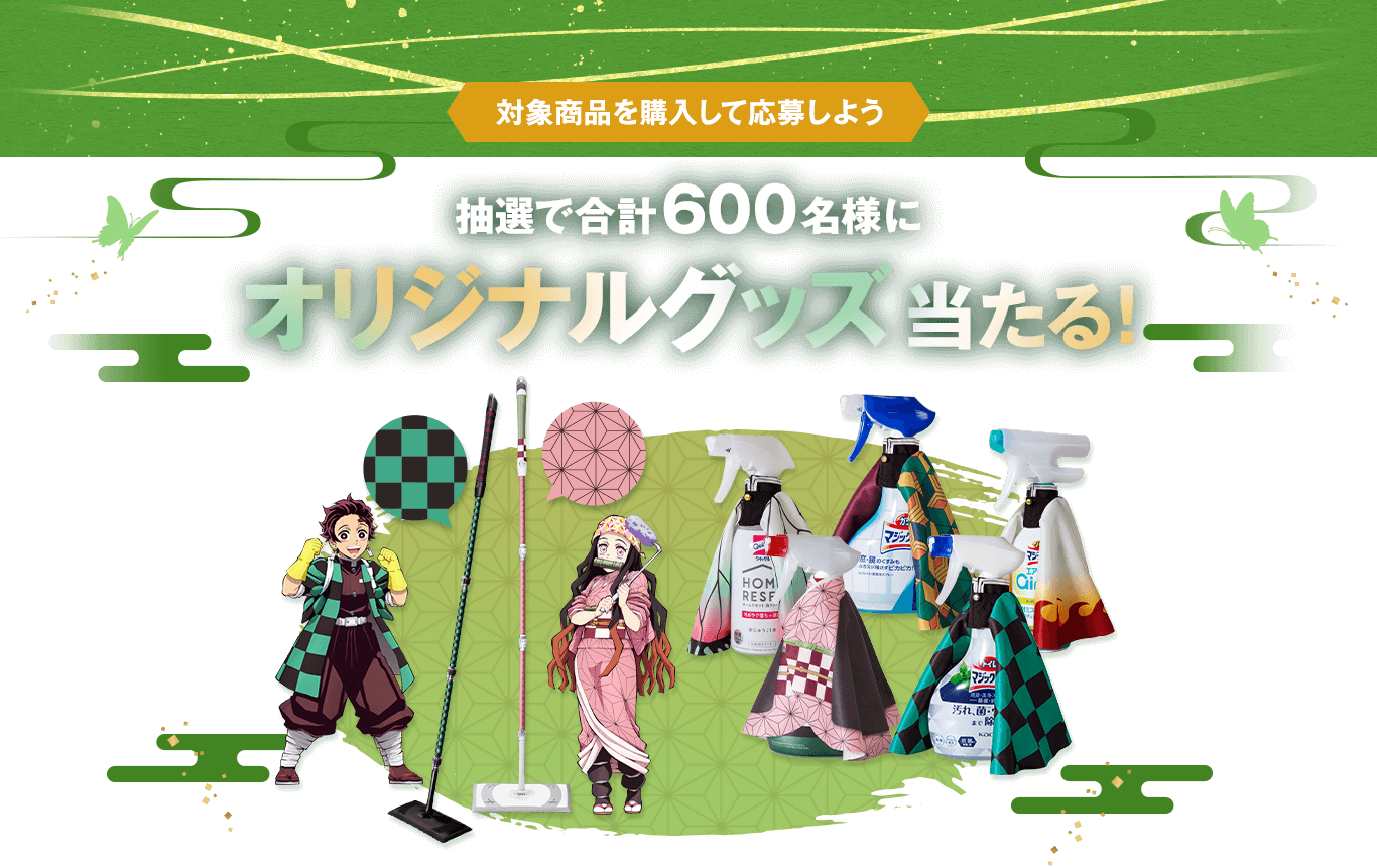 鬼滅の刃】限定グッズプレゼント！花王「大そうじキャンペーン