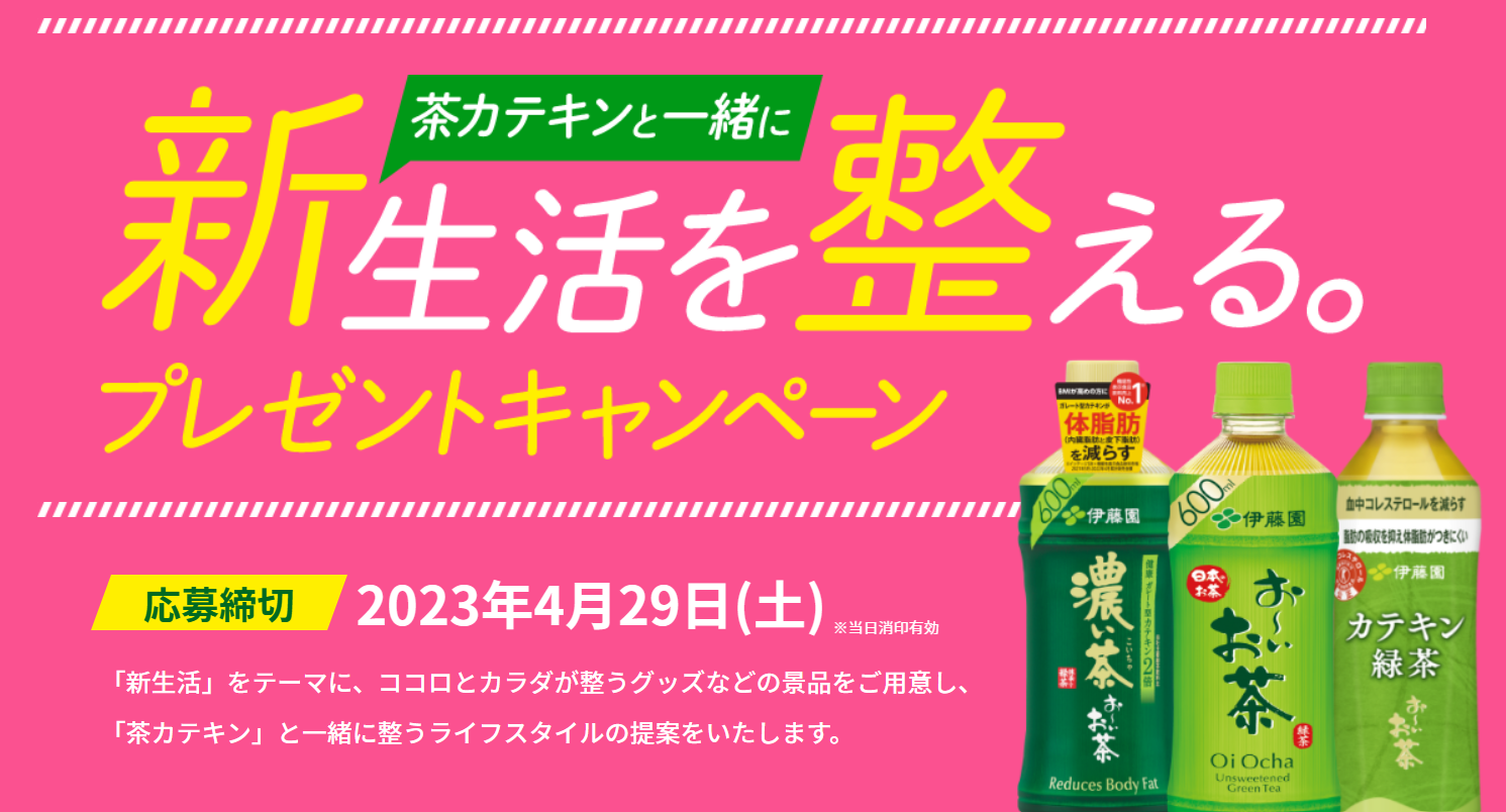 【お～いお茶】ココロとカラダを整える！新生活にぴったりのグッズが当たるキャンペーン | NOVEZO（ノベゾー）