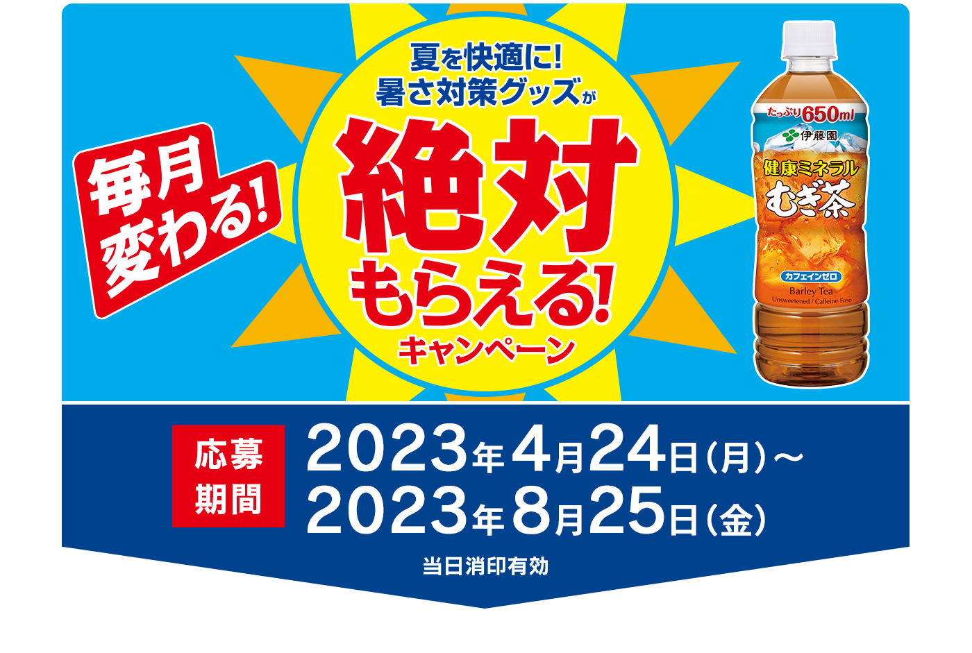 【伊藤園 むぎ茶】ママさんの声を聞いて開発した、暑さ対策グッズ