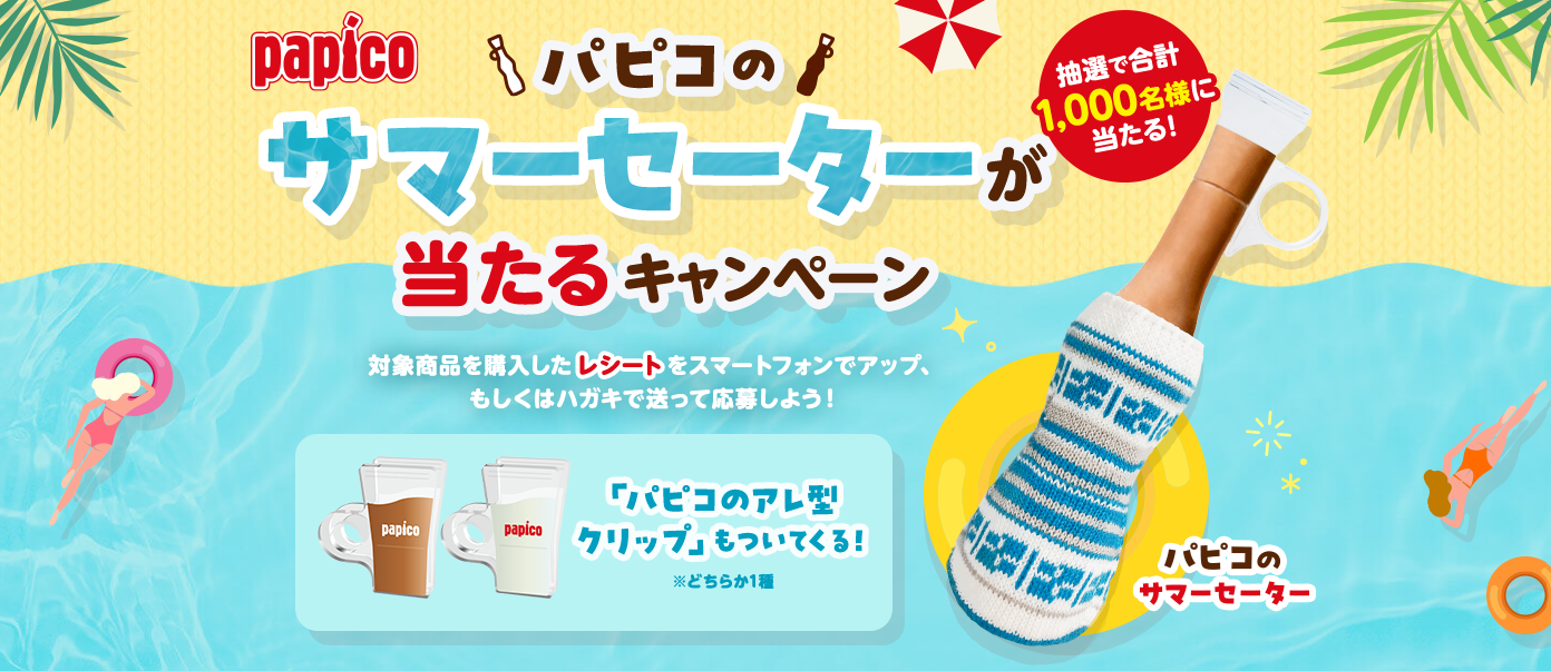 匿名配送・送料無料】江崎グリコ パピコ購入特典「パピコの