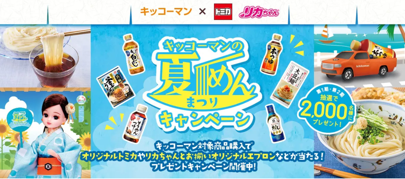 キッコーマン】オリジナルトミカ、リカちゃんとお揃いエプロン