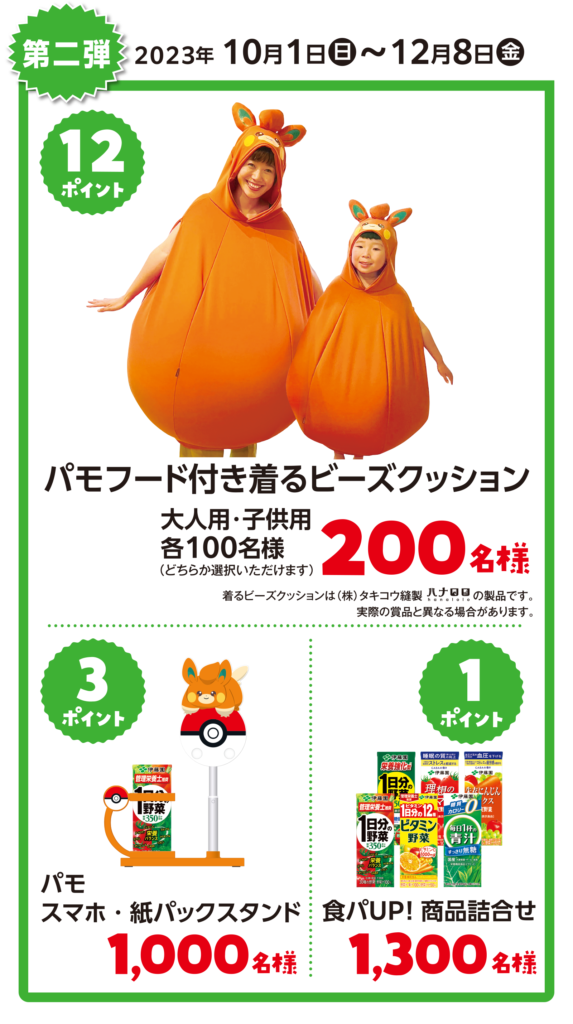 【伊藤園・野菜飲料】ポケモンオリジナルグッズが当たる「食パUP 