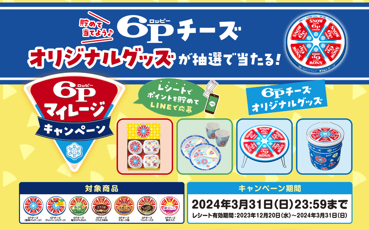 6Pチーズ】オリジナルグッズが当たるマイレージキャンペーン