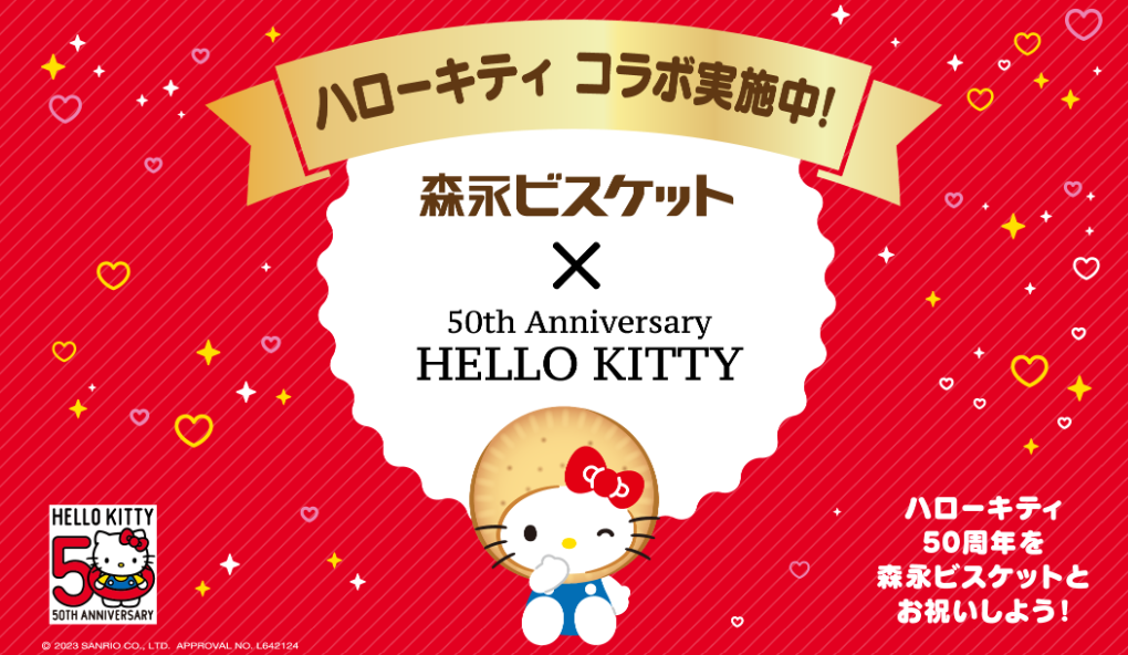 森永ビスケット】ハローキティ50周年コラボキャンペーン
