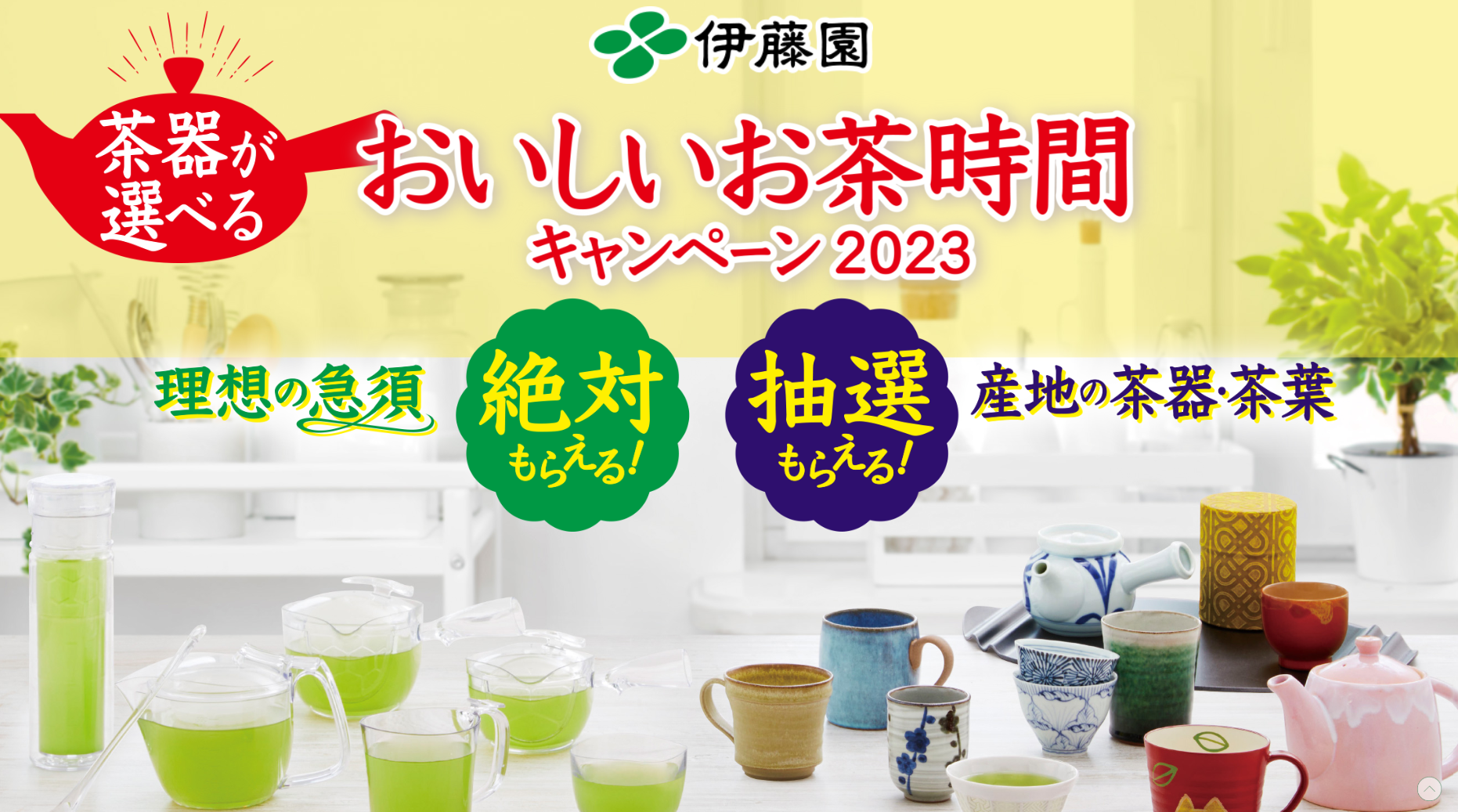 伊藤園】理想の急須が絶対もらえる！産地の茶器・茶葉が抽選でもらえる